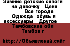 Зимние детские сапоги Ruoma на девочку › Цена ­ 1 500 - Все города Одежда, обувь и аксессуары » Другое   . Тамбовская обл.,Тамбов г.